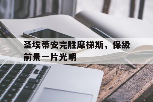 圣埃蒂安完胜摩梯斯，保级前景一片光明